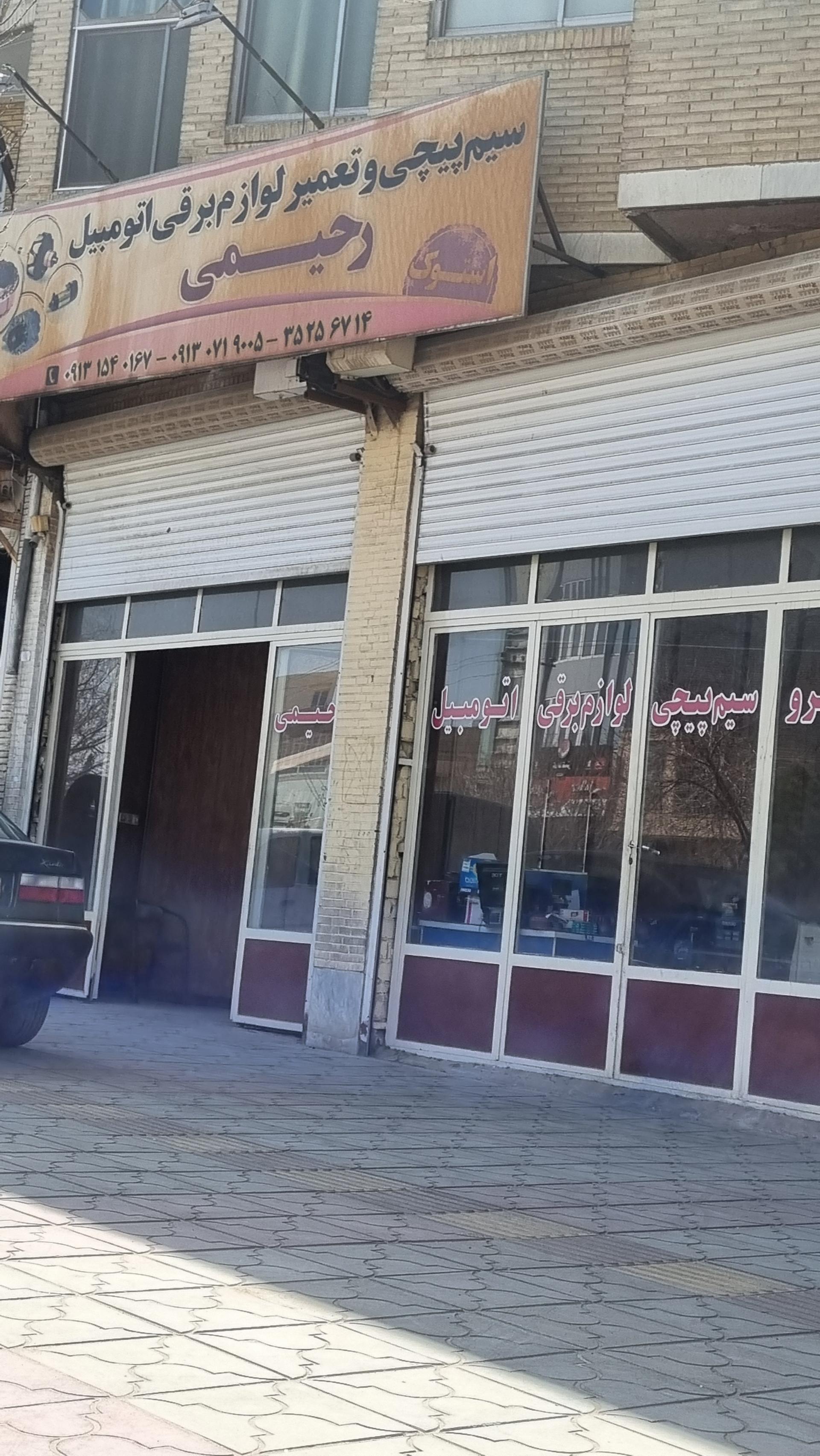 عکس تعمیر لوازم برقی اتومبیل رحیمی