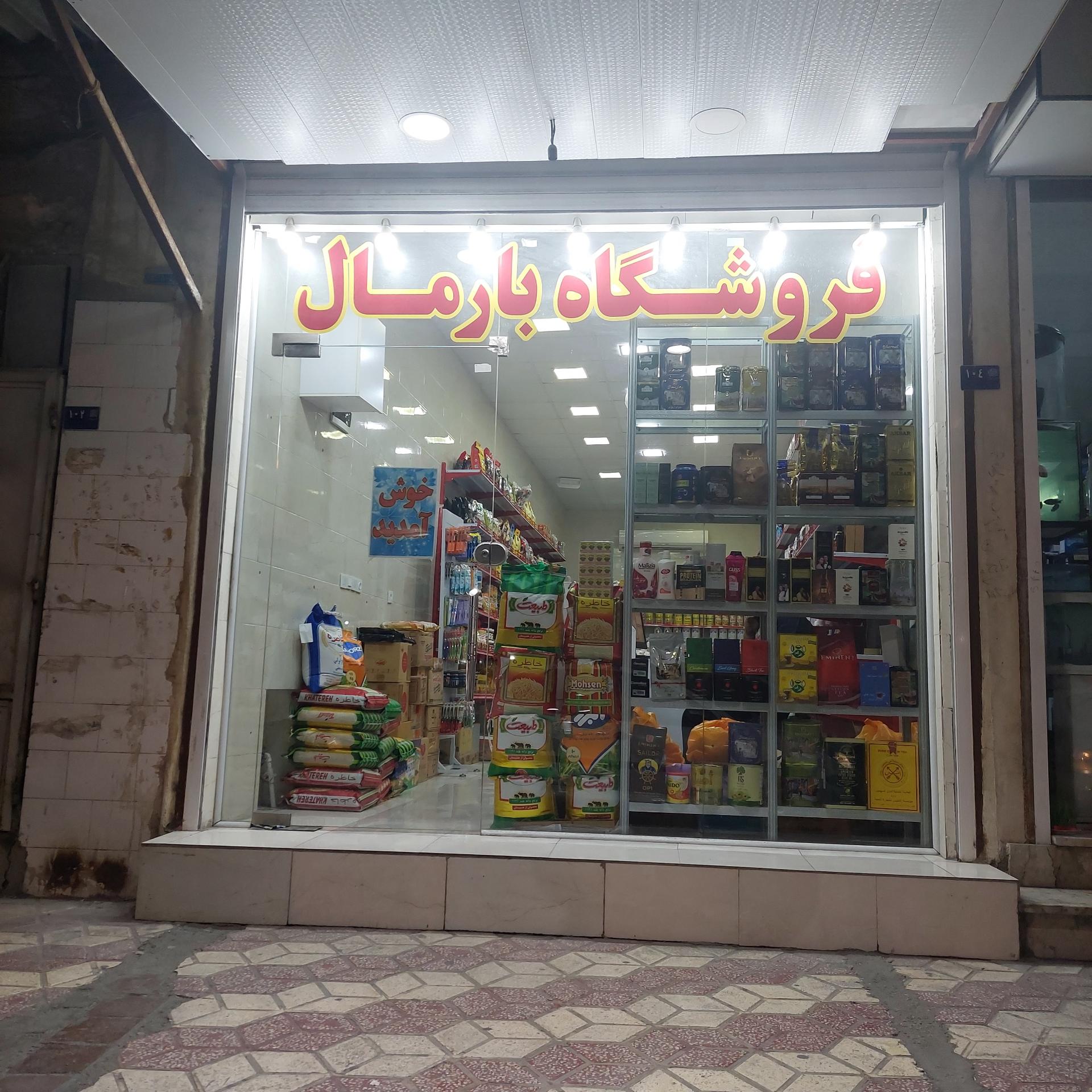 عکس ته لنجی بارمال