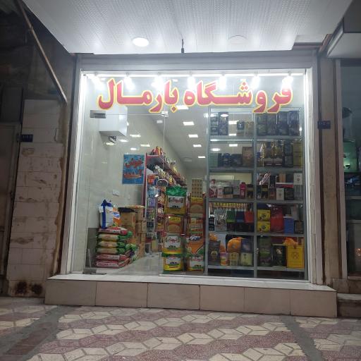 عکس ته لنجی بارمال