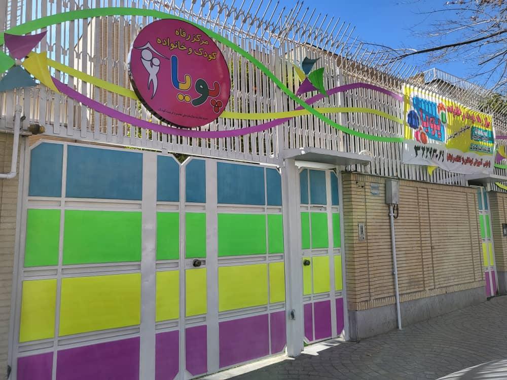 عکس مهدکودک پویا