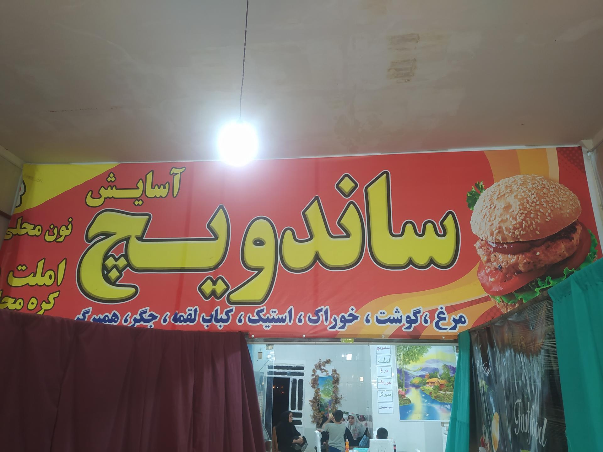 عکس ساندویچی آسایش