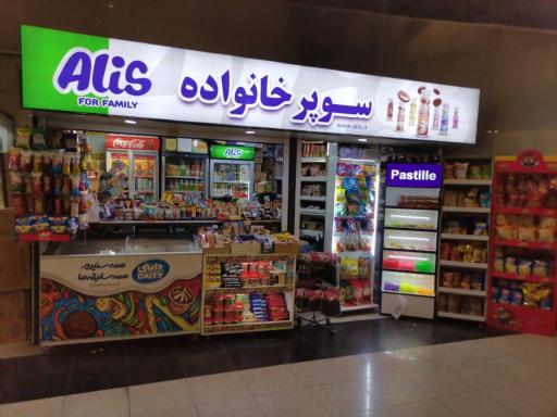 سوپرمارکت خانواده 