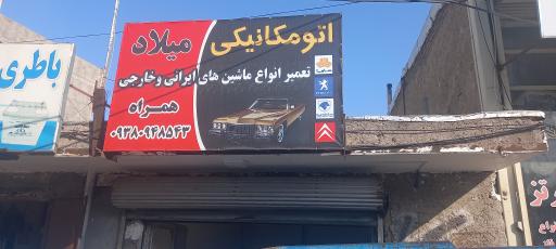 عکس مکانیکی میلاد