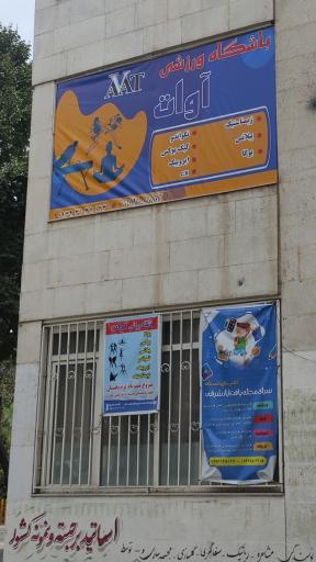 عکس باشگاه ورزشی آوات