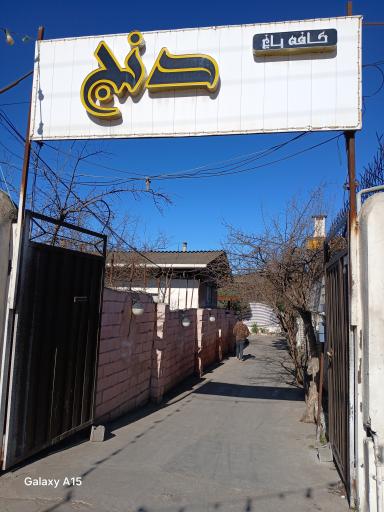 عکس کافه باغ دنج