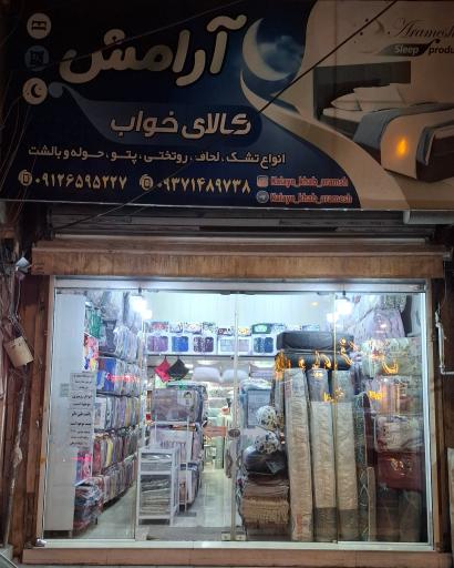 عکس کالای خواب آرامش 