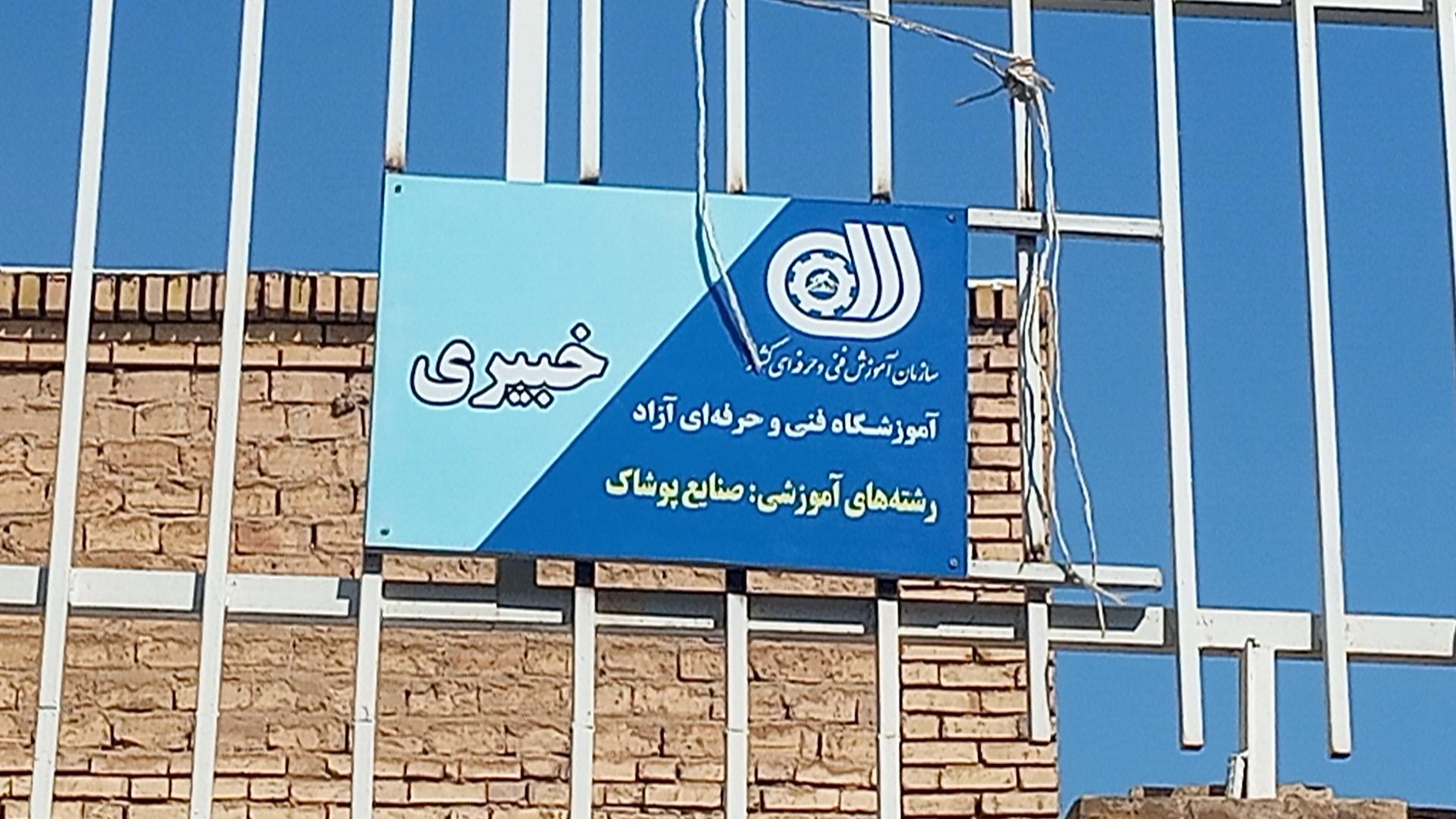 عکس آموزشگاه خبیری 