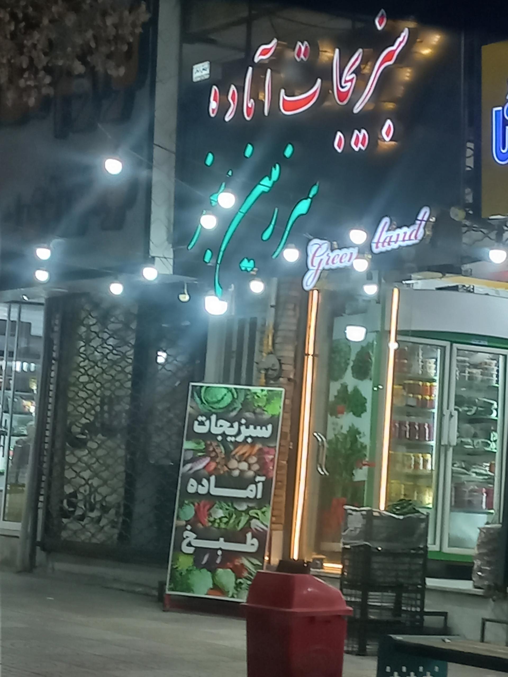 عکس سبزیجات اماده سرزمین سبز