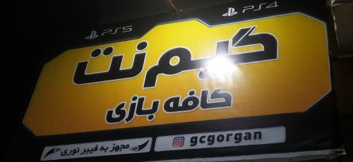 عکس گیم نت کافه بازی