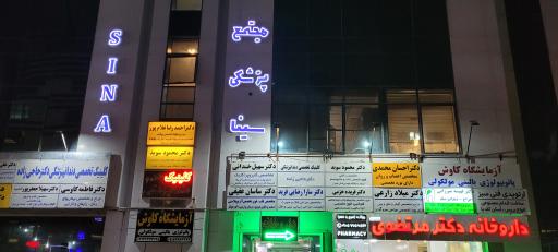 عکس مطب دکتر محمود سوید