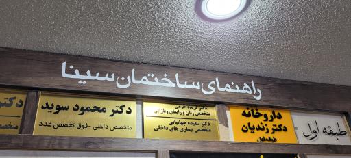 عکس مطب دکتر محمود سوید