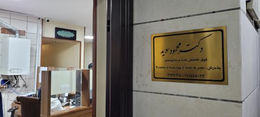 عکس مطب دکتر محمود سوید