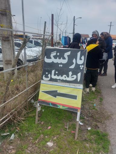 عکس پارکینگ اطمینان 