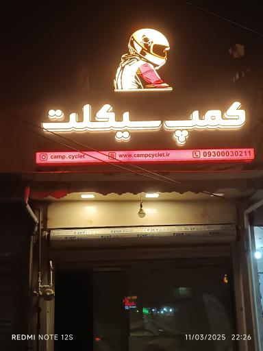 عکس کمپ سیکلت