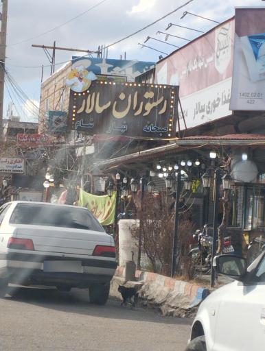 عکس رستوران سالار