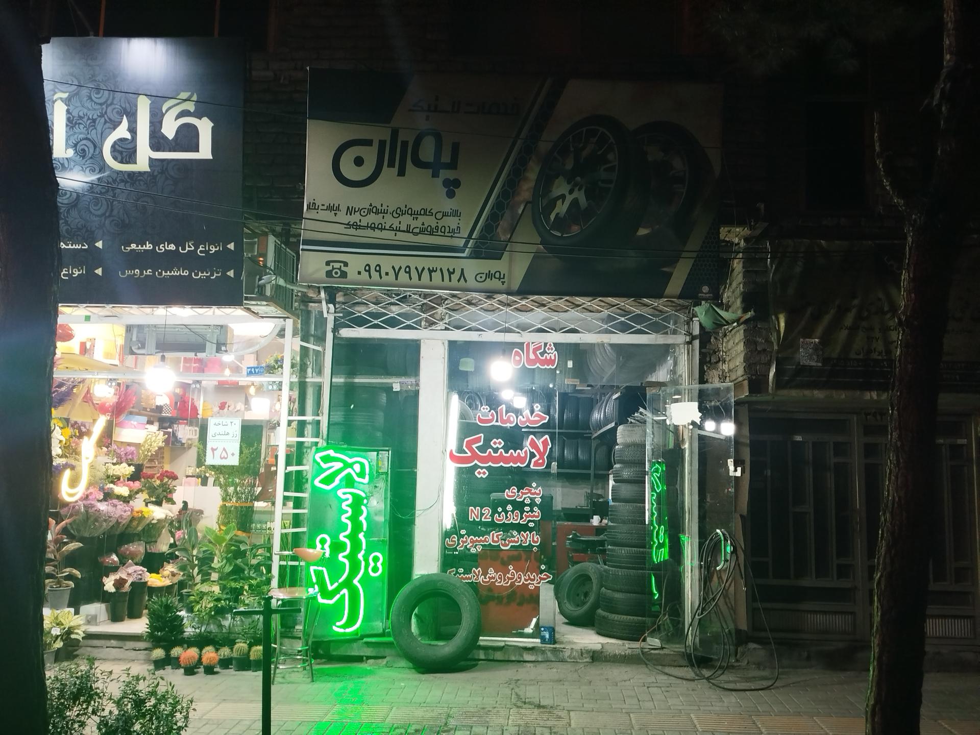 عکس لاستیک شهرام