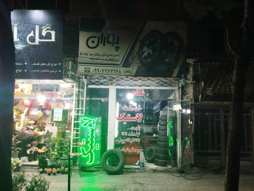 عکس لاستیک شهرام