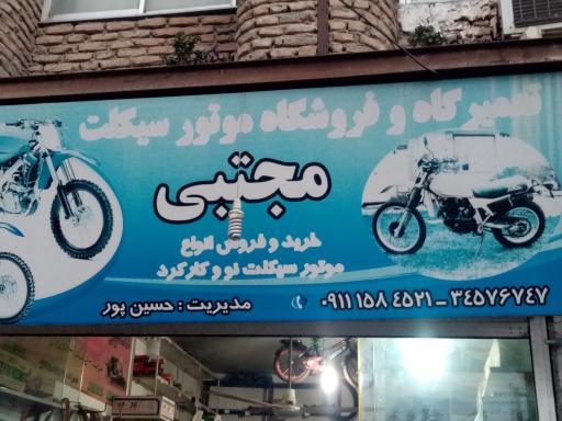 عکس تعمیرگاه و فروشگاه موتورسیکلت مجتبی