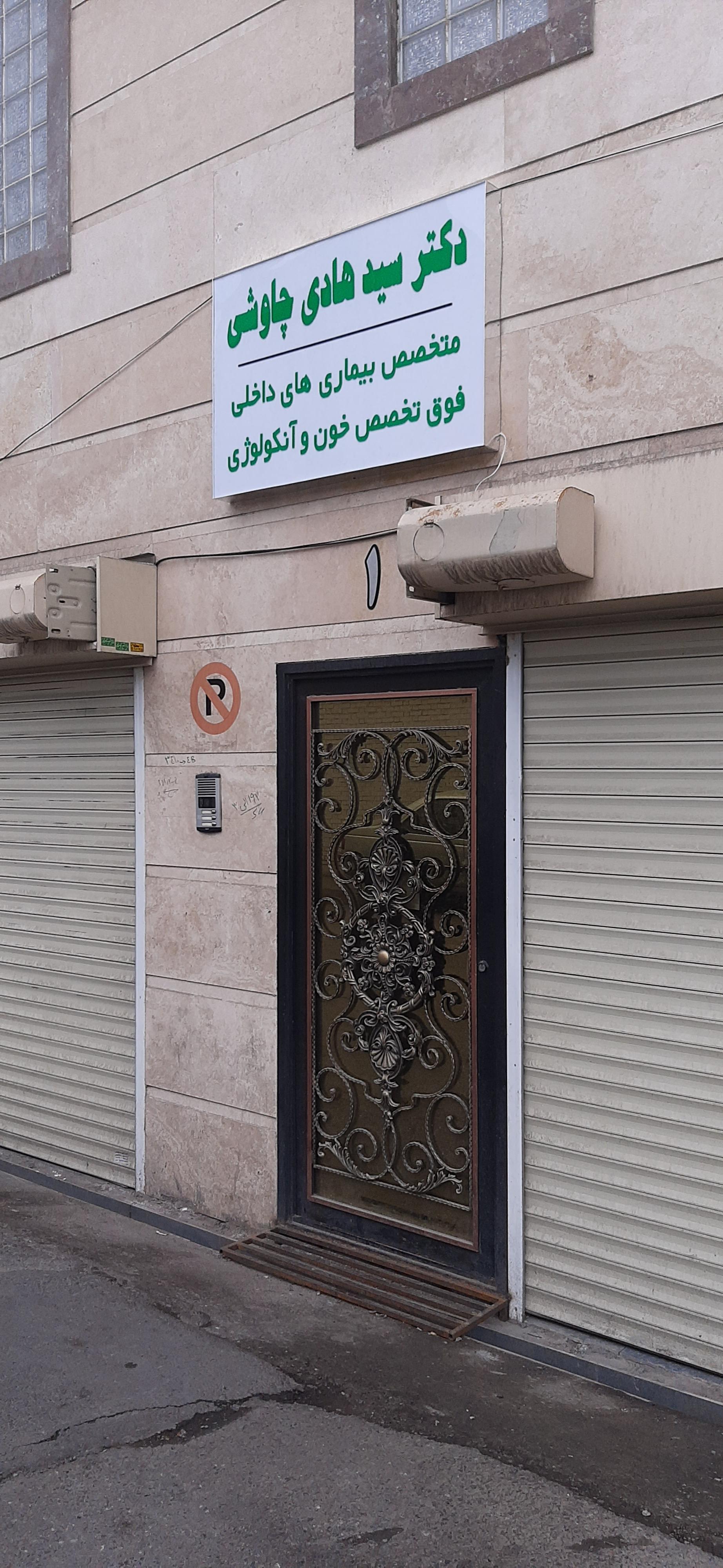 عکس مطب سید هادی چاوشی فوق تخصص خون و آنکولوژی