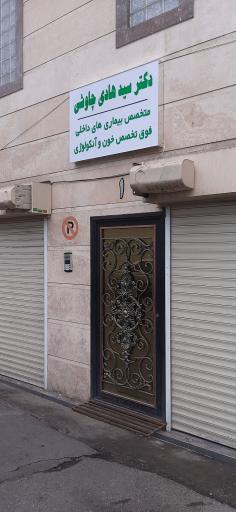 عکس مطب سید هادی چاوشی فوق تخصص خون و آنکولوژی