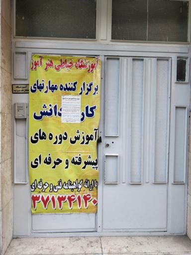 آموزشگاه خیاطی هنر آموز