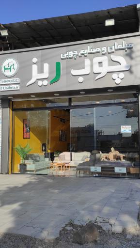 عکس چوب ریز 