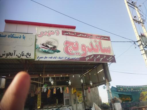 ساندویچی آسایش