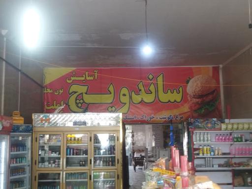 عکس ساندویچی آسایش