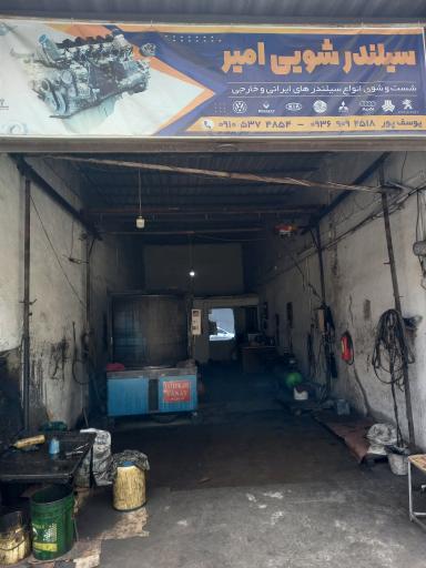 عکس سیلندر شویی امیر