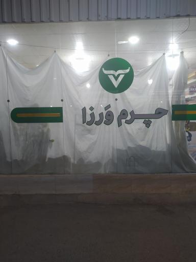 عکس چرم ورزا