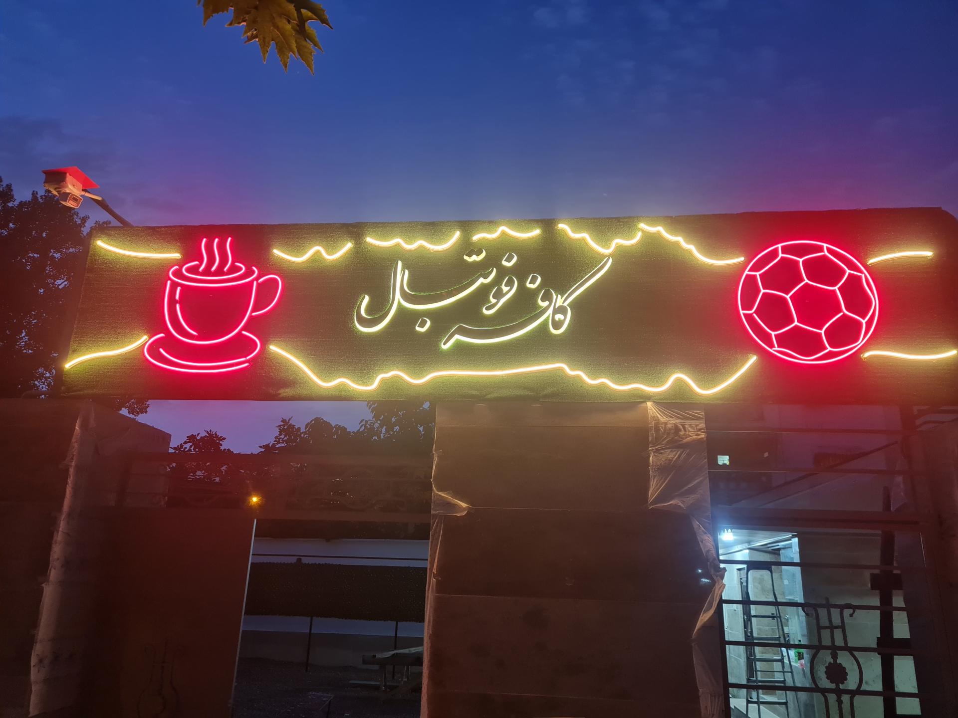 عکس کافه فوتبال