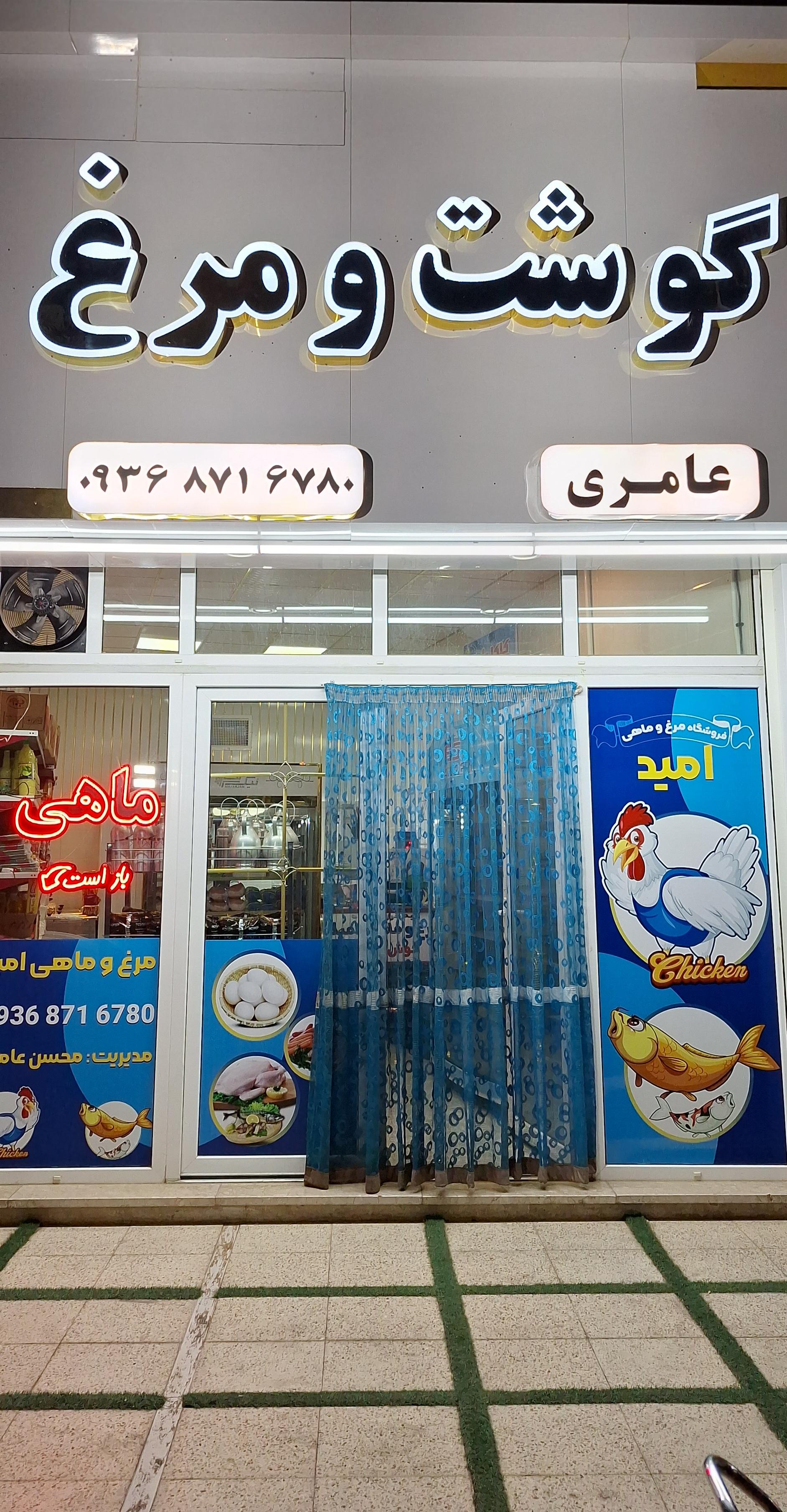 عکس فروشگاه مرغ و ماهی امید