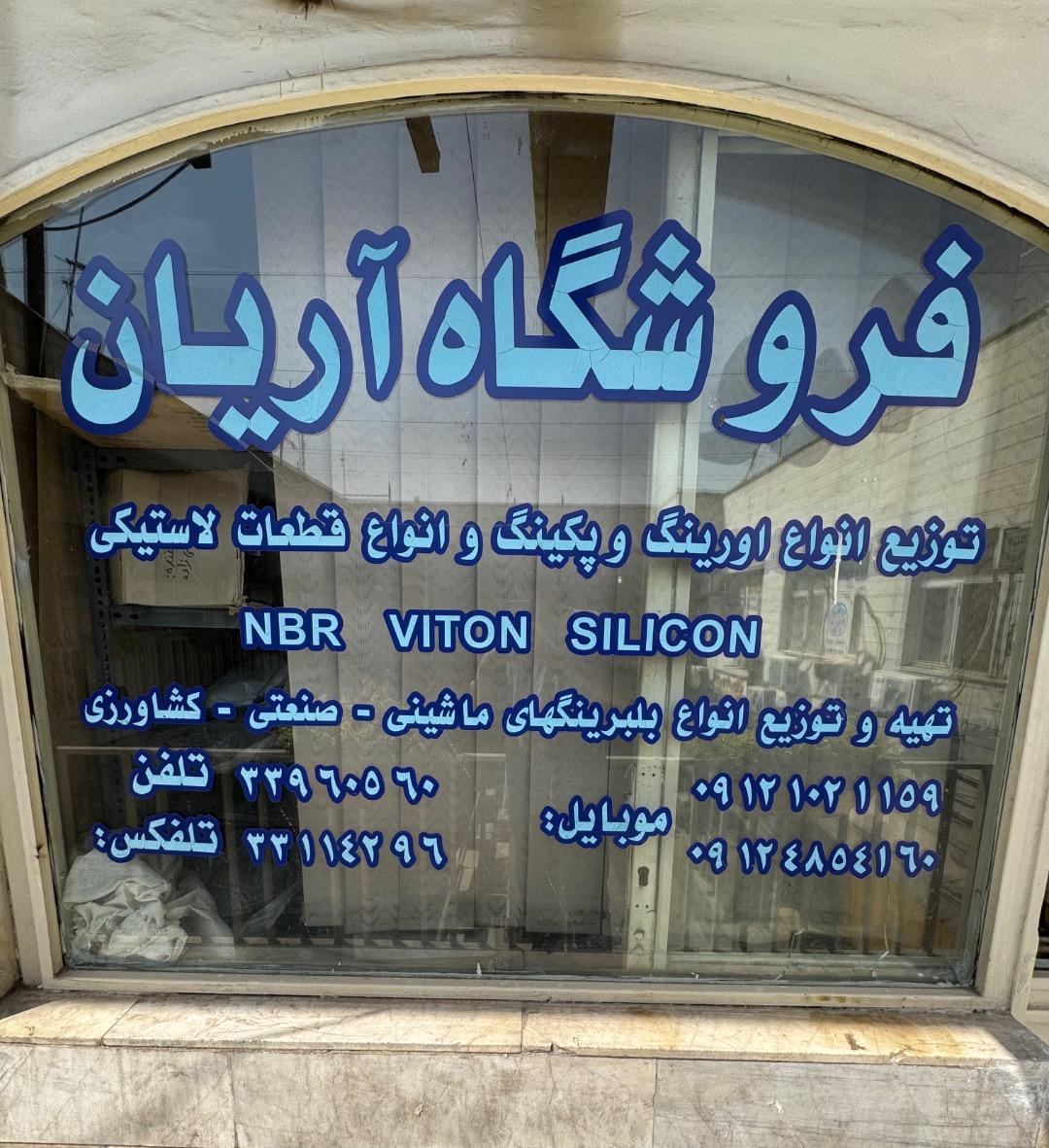 عکس صنایع لاستیکی آریان 