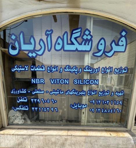 عکس صنایع لاستیکی آریان 