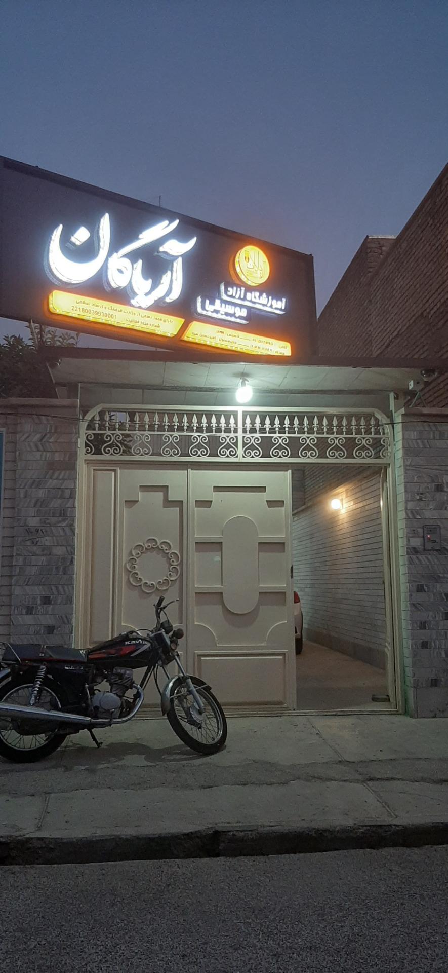 عکس آموزشگاه موسیقی آریاگان