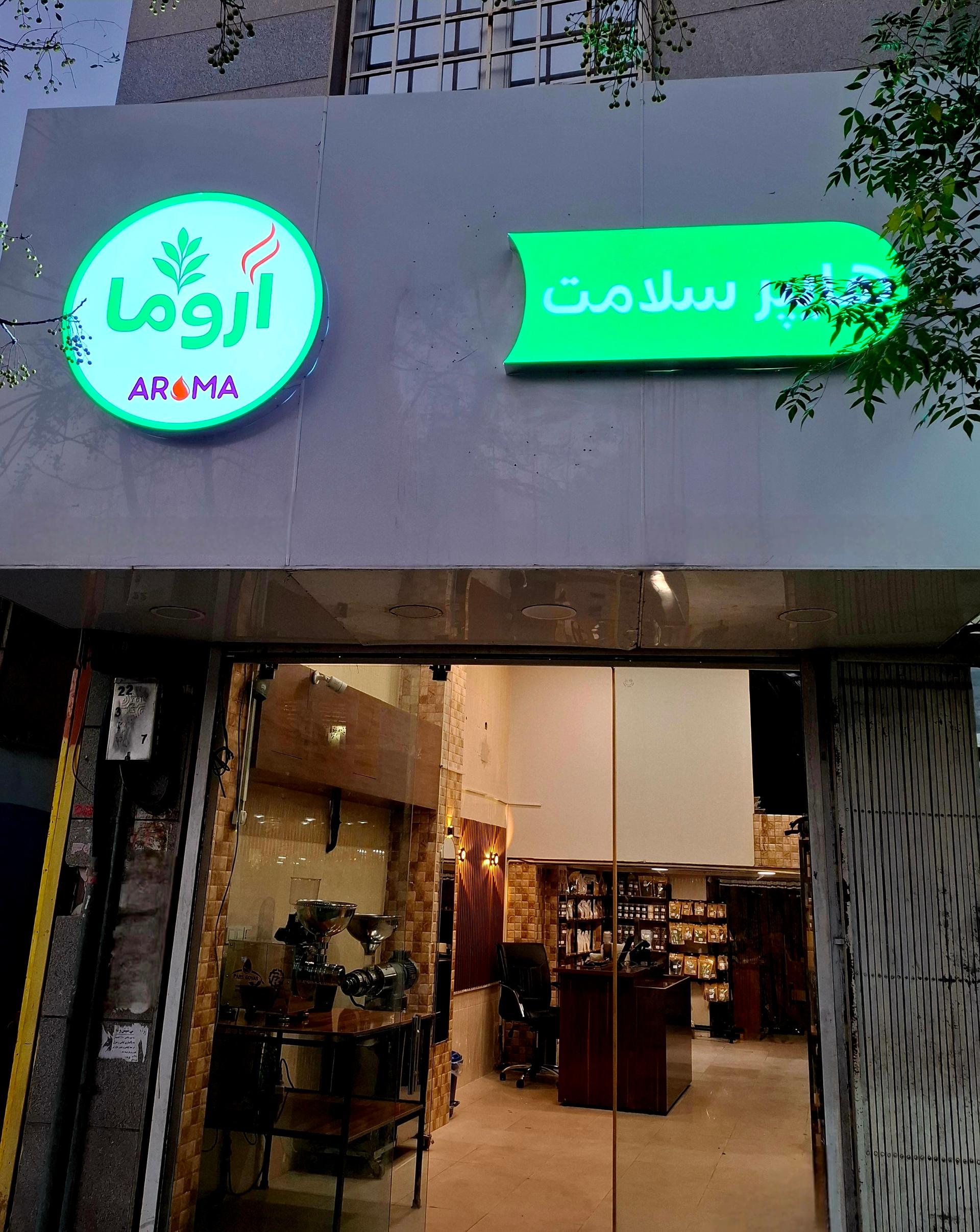 عکس هایپر سلامت آروما