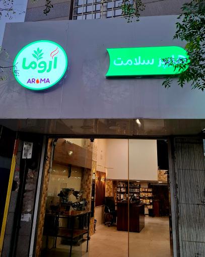 عکس هایپر سلامت آروما