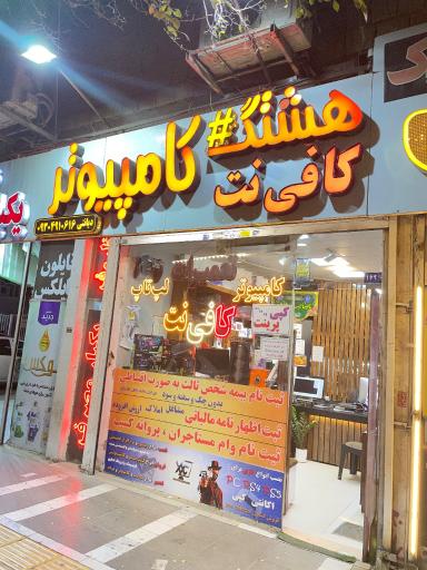 عکس کافی نت هشتگ