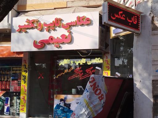 عکس عکاسی و تایپ و تکثیر نعیمی 