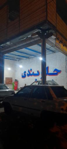 عکس جلوبندی منفرد