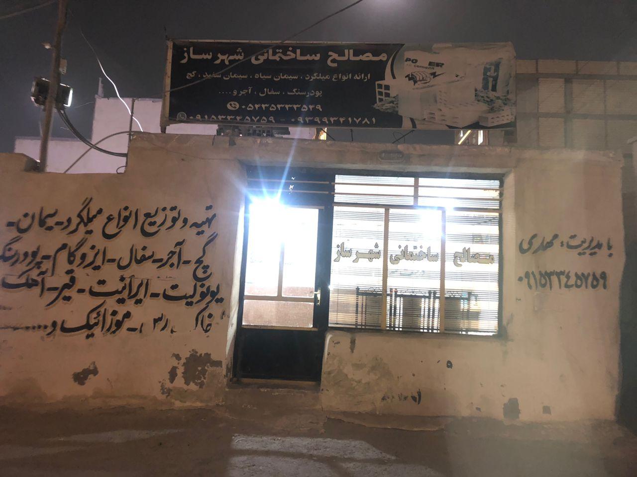 عکس مصالح ساختمانی شهرساز 