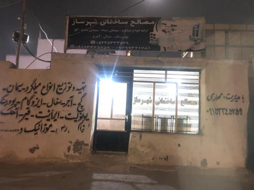 مصالح ساختمانی شهرساز 