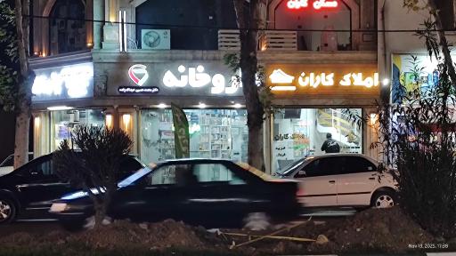عکس املاك كاران