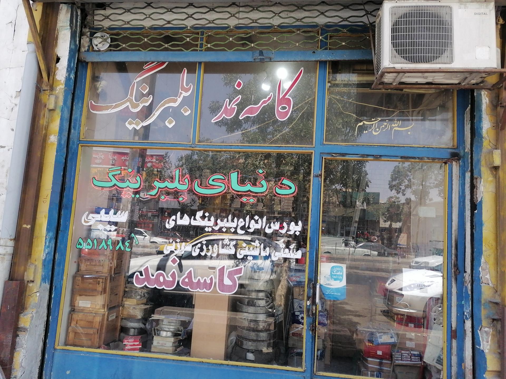 عکس فروشگاه دنیای بلبرینگ (سیبی) 