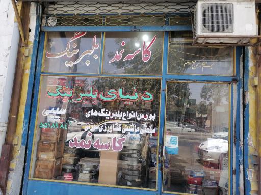 عکس فروشگاه دنیای بلبرینگ (سیبی) 