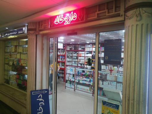 عکس داروخانه شبانه روزی دکتر فاطمی