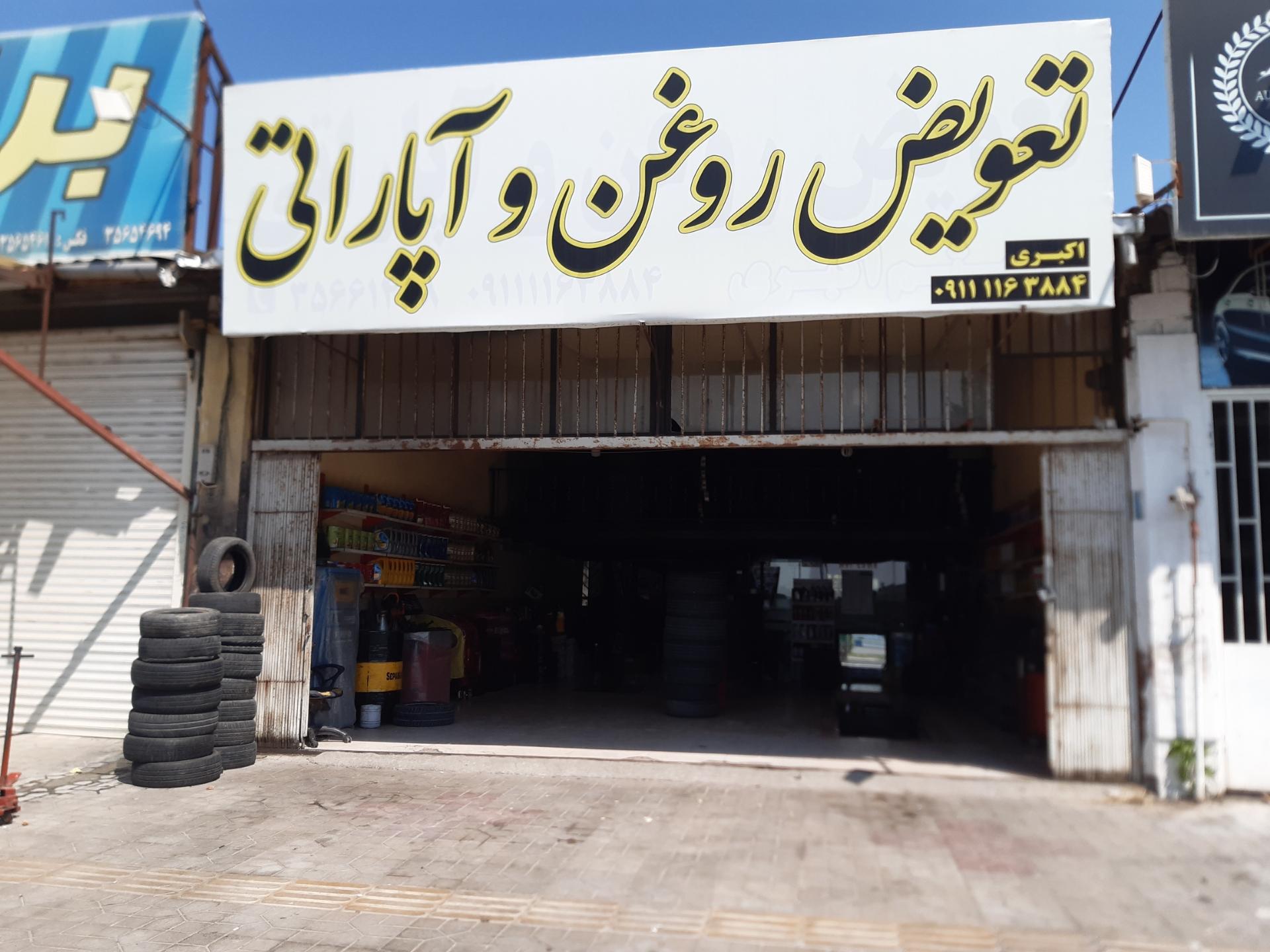 عکس تعویض روغن  و اپاراتی اکبری