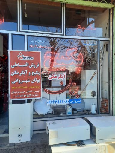 عکس نمایندگی بوتان شیروانی