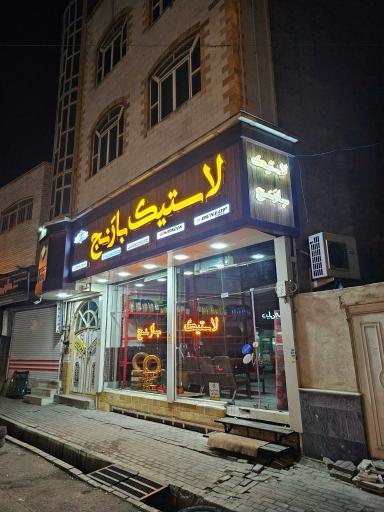 لاستیک بارنج