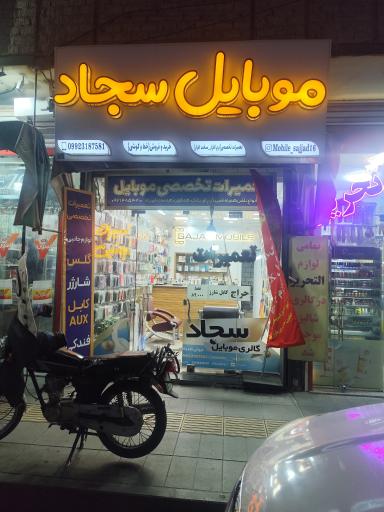 عکس موبایل سجاد